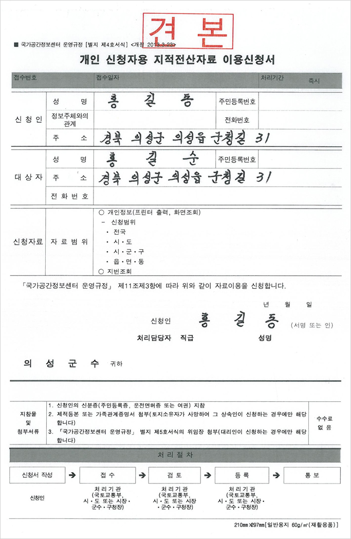 개인 신청자용 지적전산자료 이용신청서 견본으로 신청인, 대상자, 신청자료, 서명 예시가 적혀져있다.