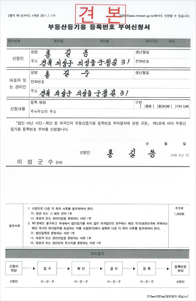부동산등기용 등록번호 부여신청서 견본으로 신청인, 대표자 또는 관리인, 신청내용, 서명 예시가 적혀져있다.