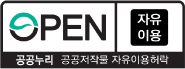 공공누리 공공저작물 자유이용허락 0유형 자유이용