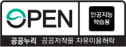 공공누리 공공저작물 자유이용허락 인공지능학습용
