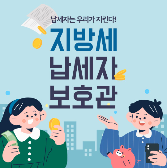 납세자는 우리가 지킨다! 지방세 납세자 보호관