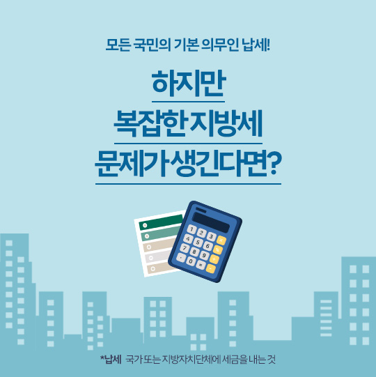 모든 국민의 기본 의무인 납세! 하지만 복잡한 지방세 문제가 생긴다면? *납세 국가 또는 지방자치단체에 세금을 내는 것