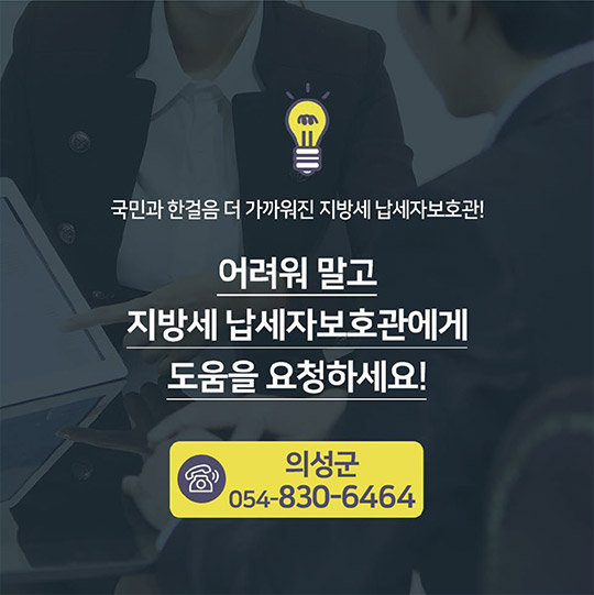 국민과 한걸음 더 가까워진 지방세 납세자 보호관! 어려워말고 지방세 납세자보호관에게 도움을 요청하세요! 의성군054-830-6464