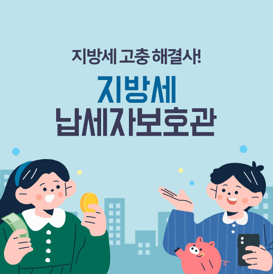 지방세 고충 해결사! 지방세 납세자 보호관