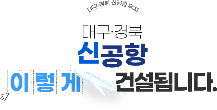 대구경북 신공항 유치 대구경북 신공항 이렇게 건설됩니다