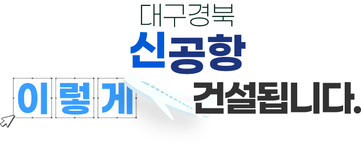 대구경북 신공항 유치 대구경북 신공항 이렇게 건설됩니다