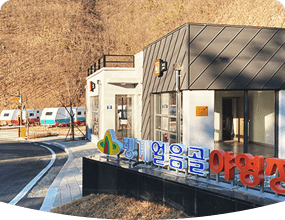 빙계얼음골야영장