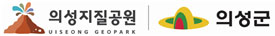 의성지질공원|의성군 로고
