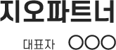 지오파트너 대표자 사인
