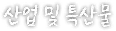 산업 및 특산물