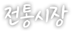 전통시장