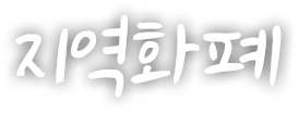 지역화폐
