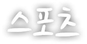 스포츠