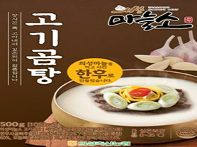 의성마늘소 곰탕세트