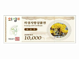 의성사랑상품권