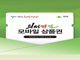 의성장날모바일쿠폰