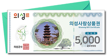 의성사랑상품권 5000원권 실물 사진