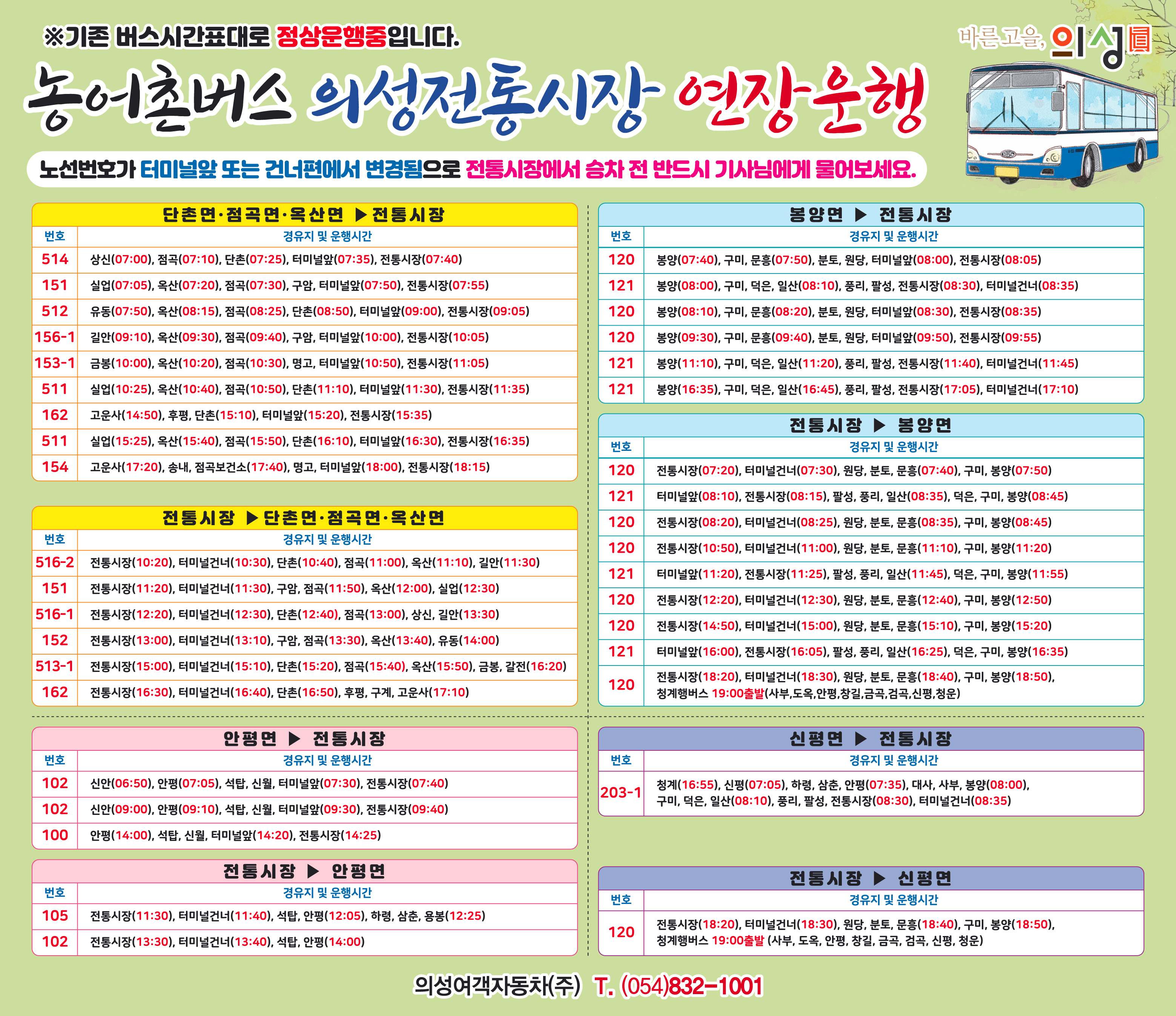 ※기존 버스시간표대로 정상운행중입니다. 농어촌버스 의성전통시장 연장운행 노선번호가 터미널앞 또는 건너편에서 변경됨으로 전통시장에서 승차 전 반드시 기사님에게 물어보세요. 노선과 시간표는 다음을 확인하세요. 의성여객자동차(주) t.054)832-1001