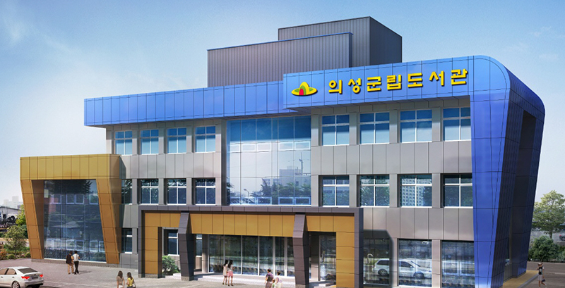 의성군립도서관 조감도