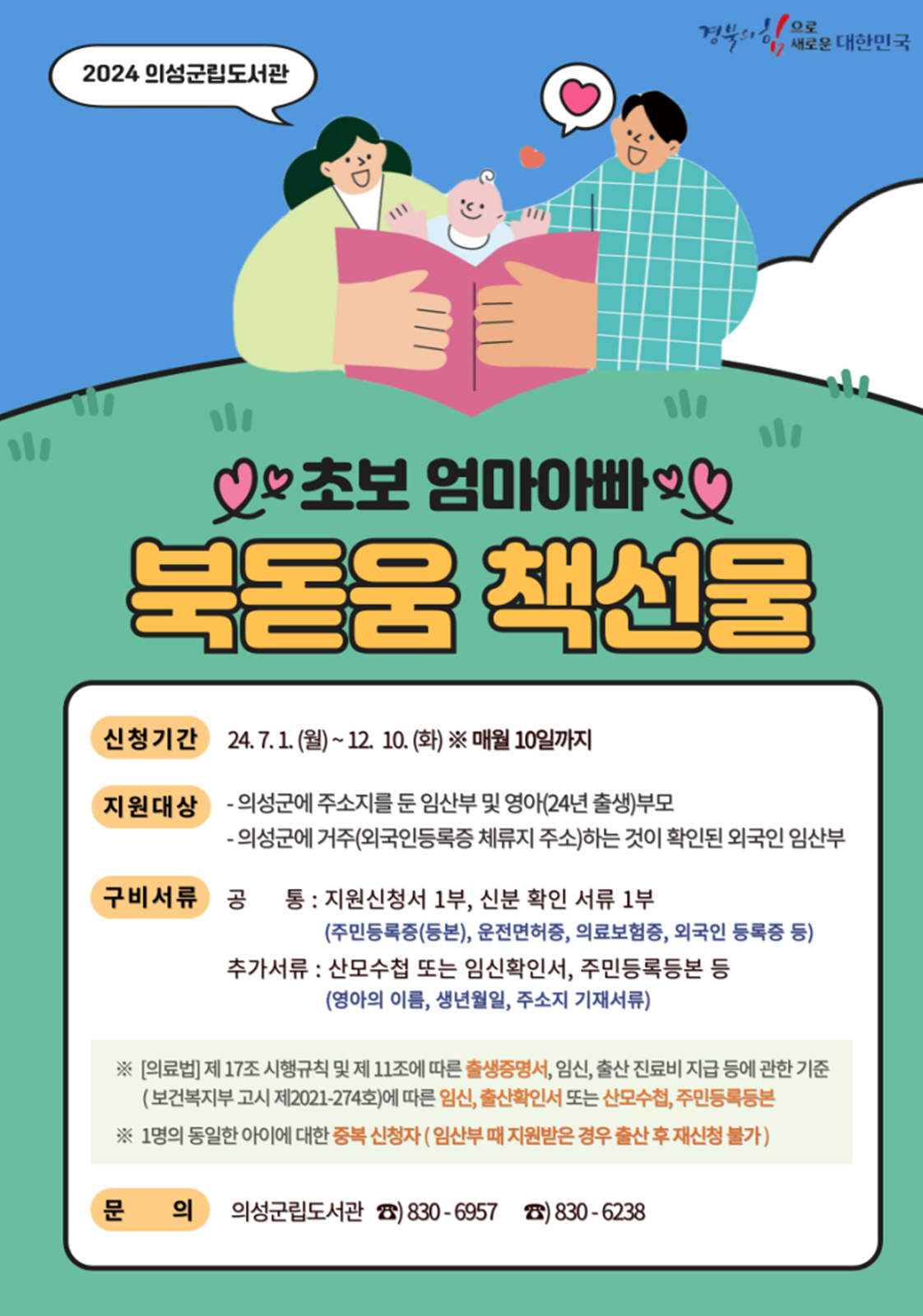 2024 의성군립도서관 (경북의힘으로 새로운 대한민국) 초보 엄마아빠 북돋움 책선물