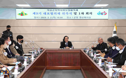 제9기 지역사회보장협의체 대표협의체 위촉 및 회의