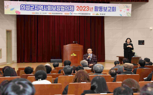 의성군지역사회보장협의체 활동보고회