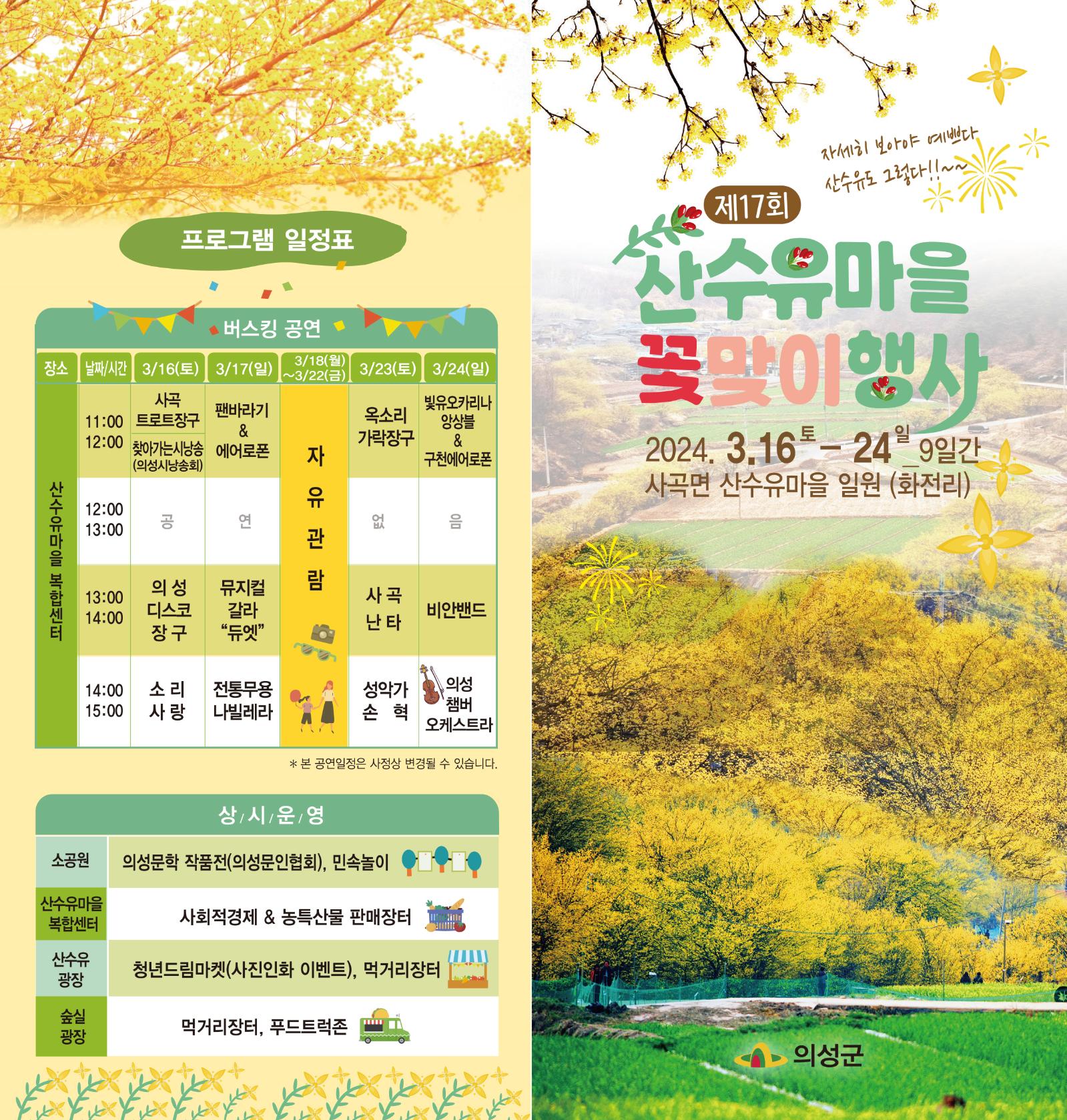 산수유 마을 꽃맞이행사 리플렛