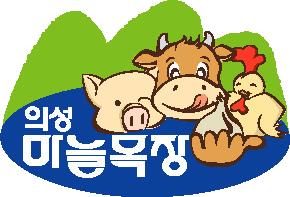 의성마늘목장 로고