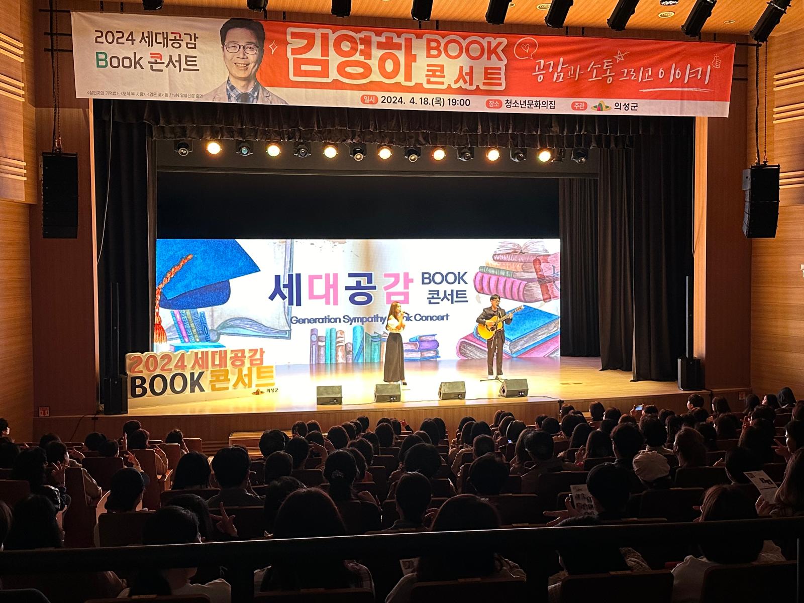  「2024 세대공감 BOOK콘서트」  1회차 김영하 북콘서트