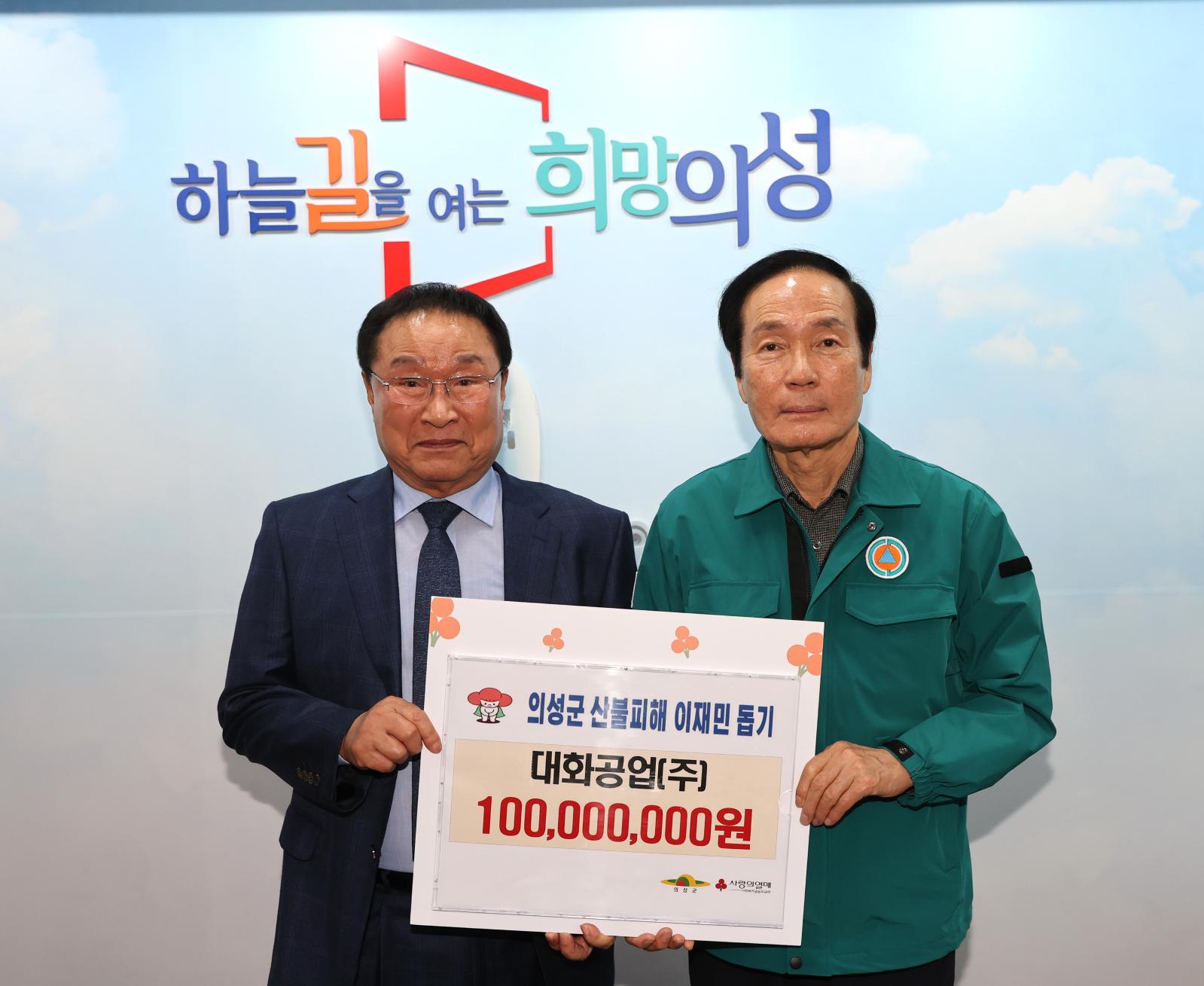 (주)대화공업, 의성군 산불 피해 성금 1억원 기탁 