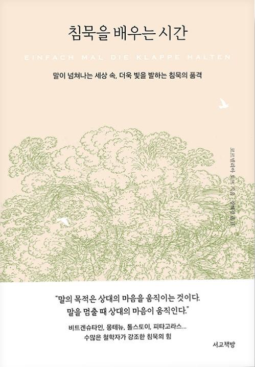 침묵을 배우는 시간 : 말이 넘쳐나는 세상 속, 더욱 빛을 발하는 침묵의 품격