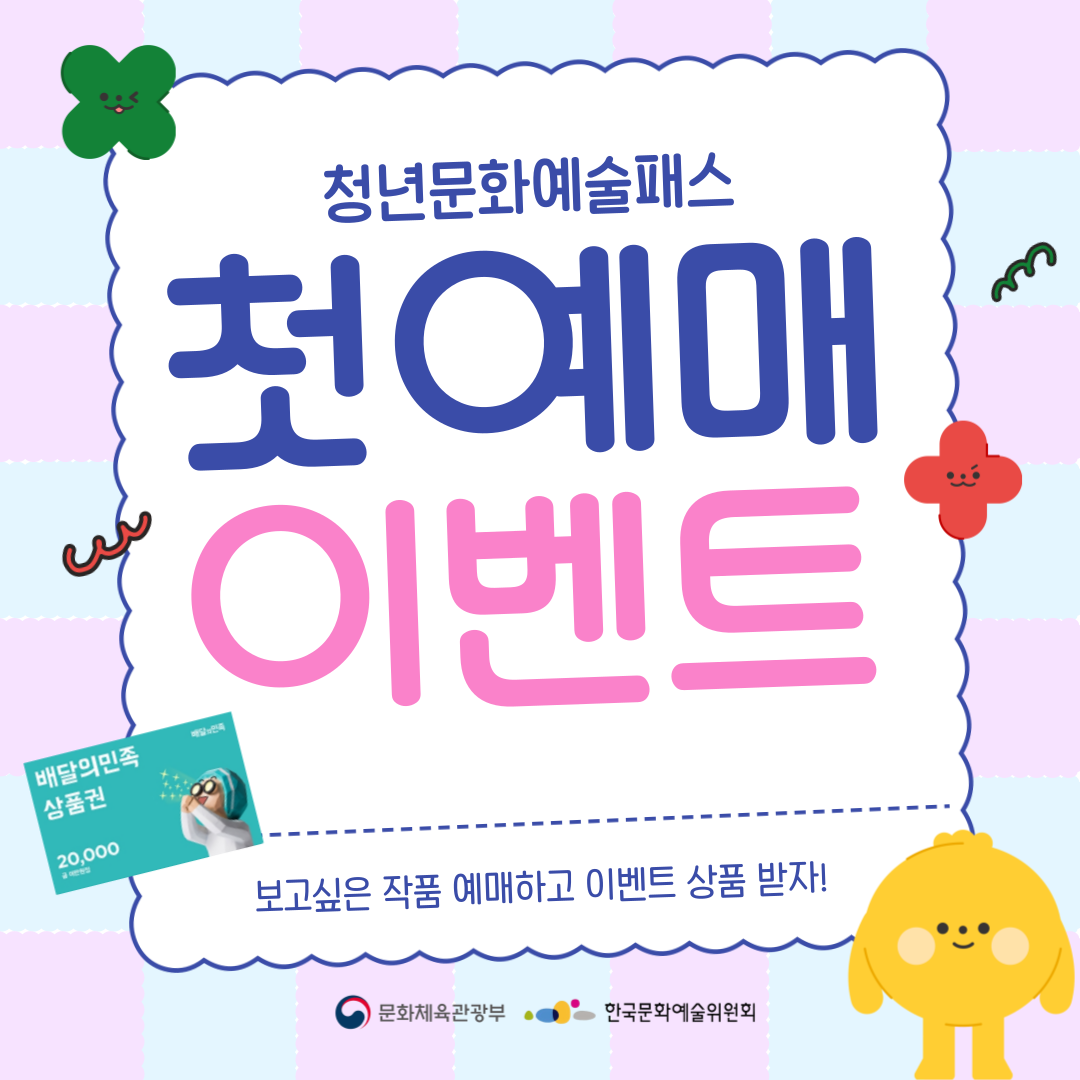 2025년 청년문화예술패스 사업 첫예매 이벤트