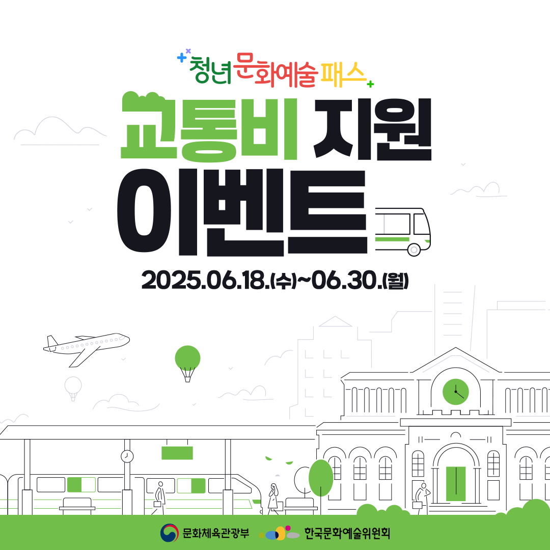 2025년 청년문화예술패스 교통비 지원 이벤트 