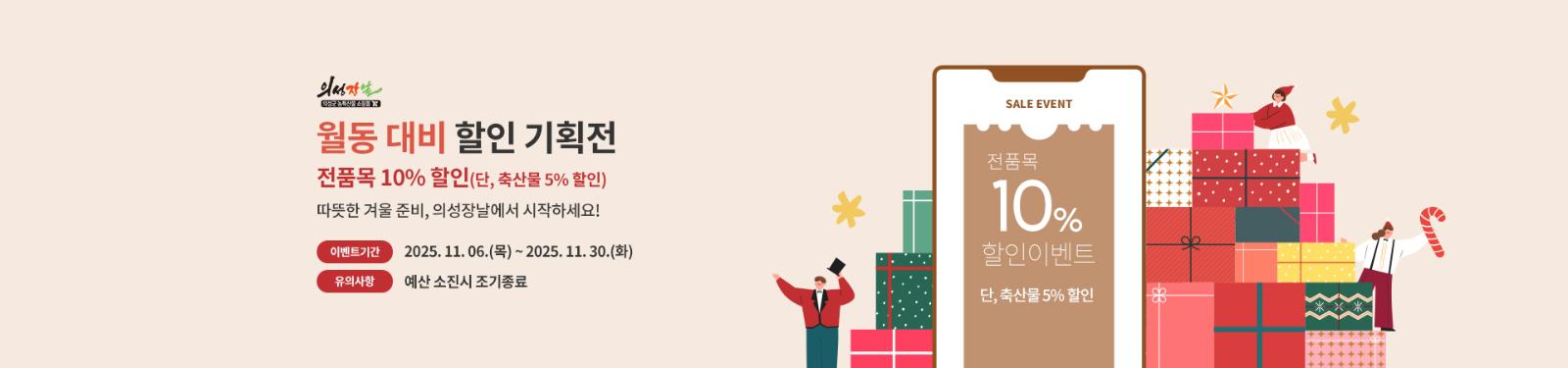 의성장날, 겨울맞이 월동 대비 할인전 개최