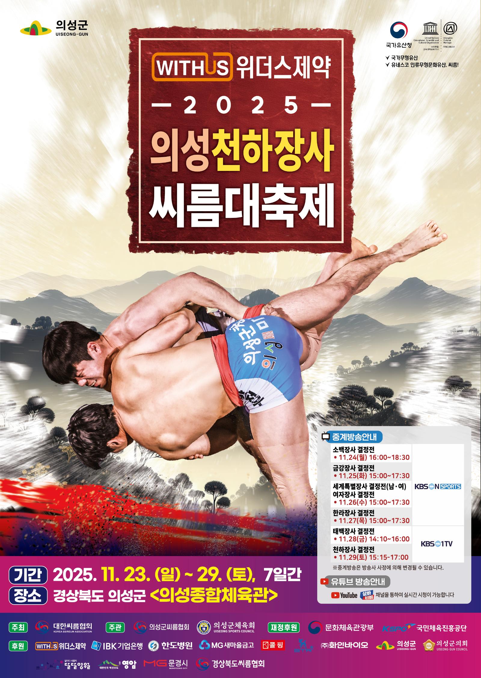 2025 의성천하장사씨름대축제, 11월 23일 개막... 국내외 최강 씨름인 총출동
