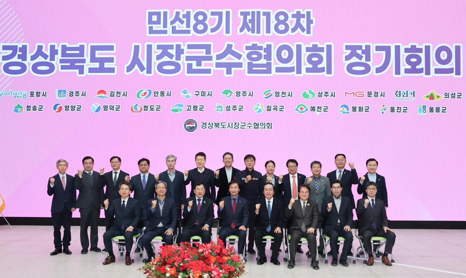 경상북도시장군수협의회, 민선 8기 제18차 정기회의 개최