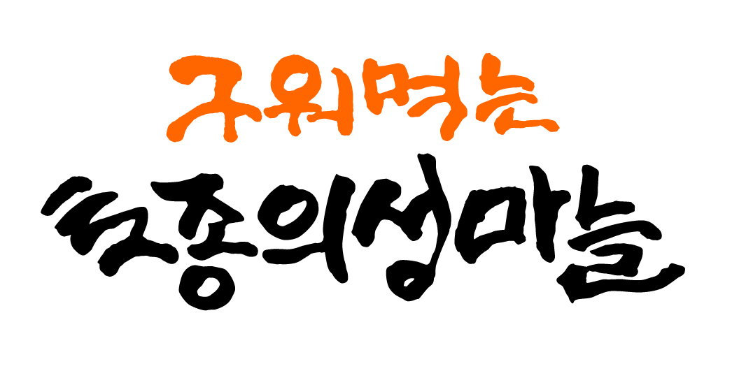 구워먹는 토종의성마늘 글자체