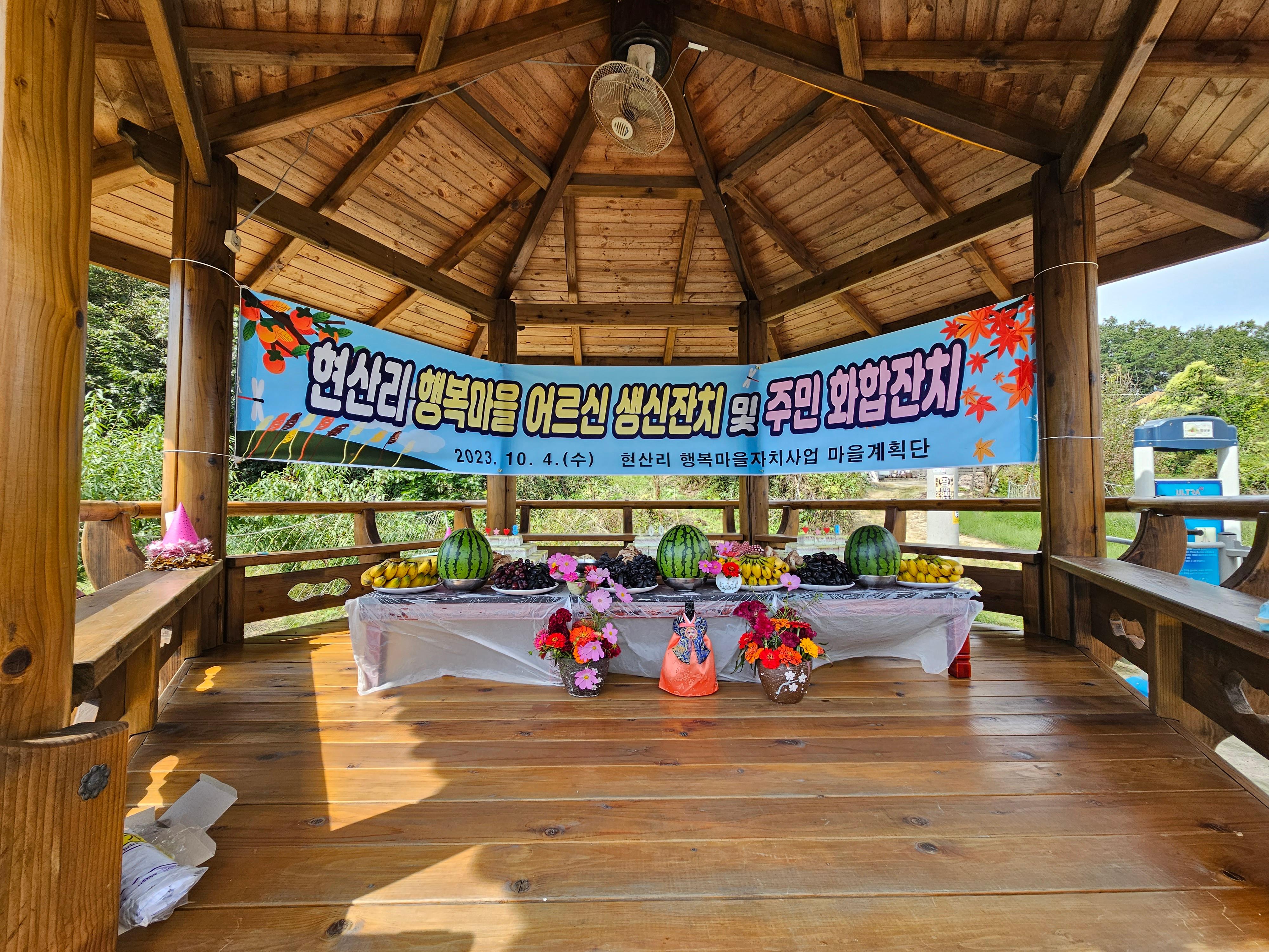 2023년 현산리 행복마을 어르신 생신잔치 및 주민 화합잔치