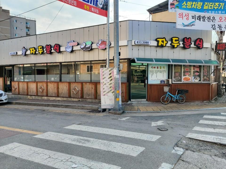 자두분식.jpg