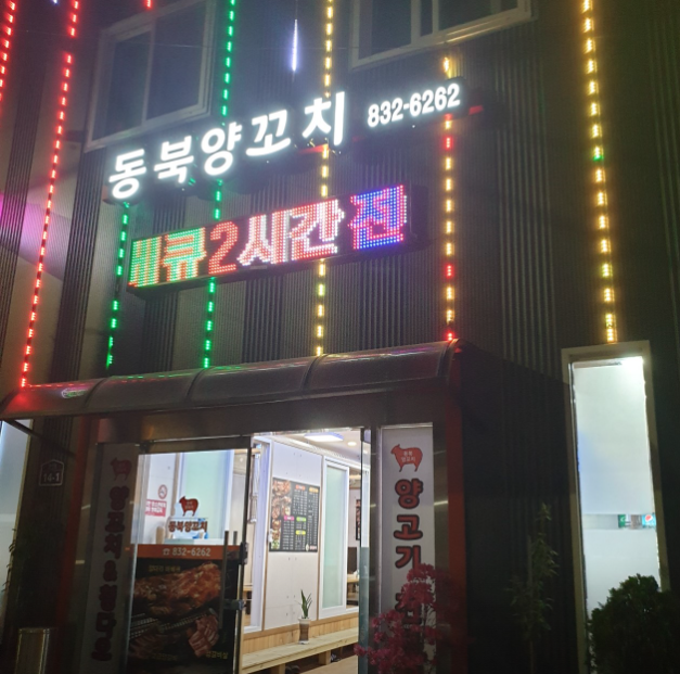 동북양꼬치.PNG