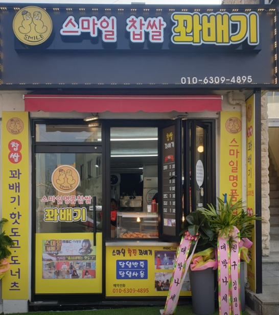 스마일찹쌀꽈배기.PNG