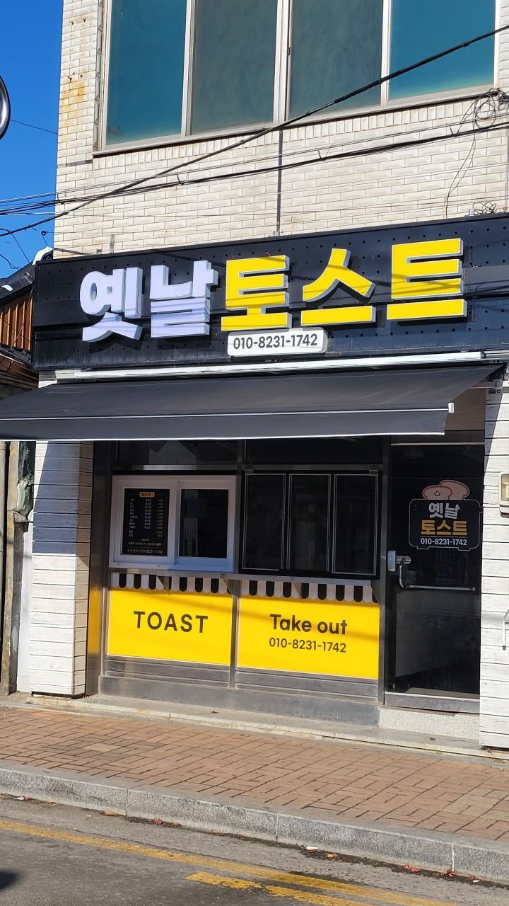 옛날토스트.jpg
