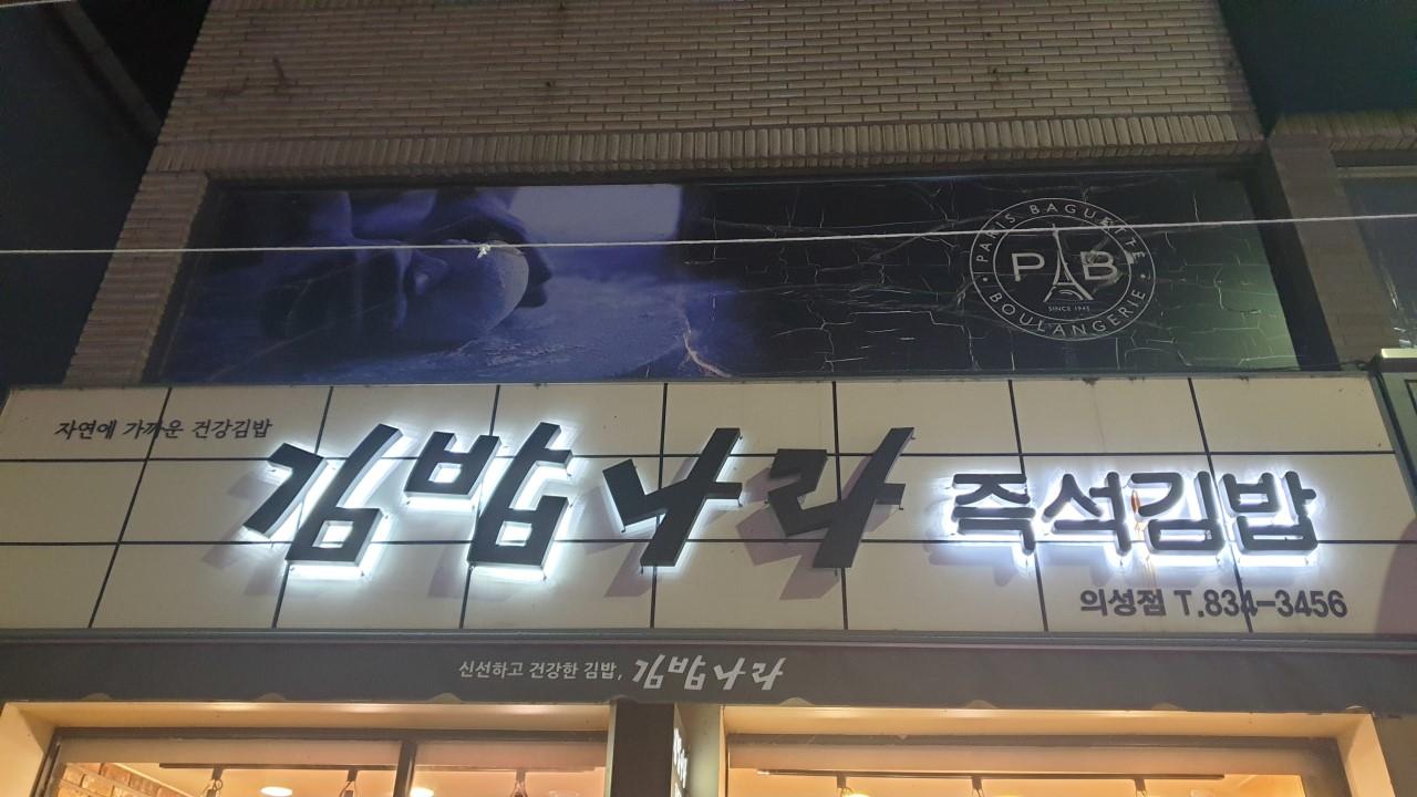 의성김밥나라.jpg