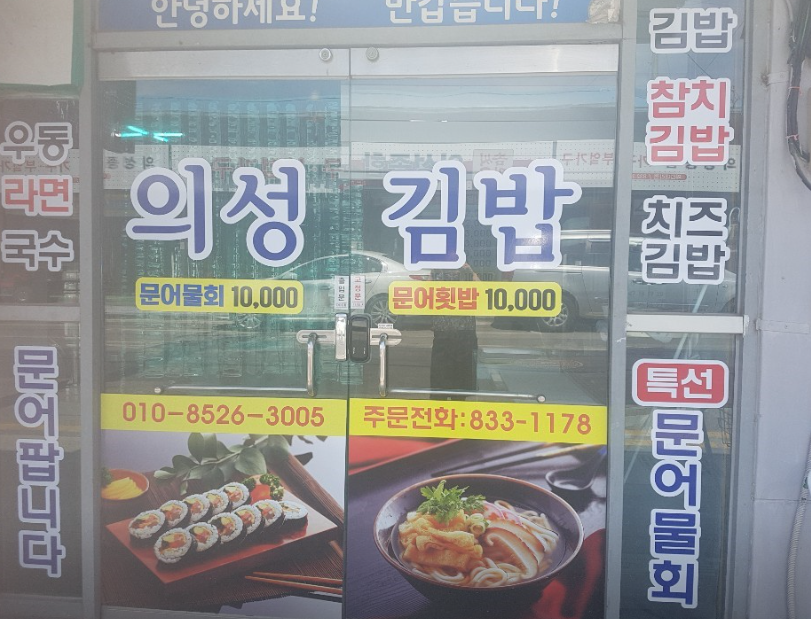 의성김밥.PNG