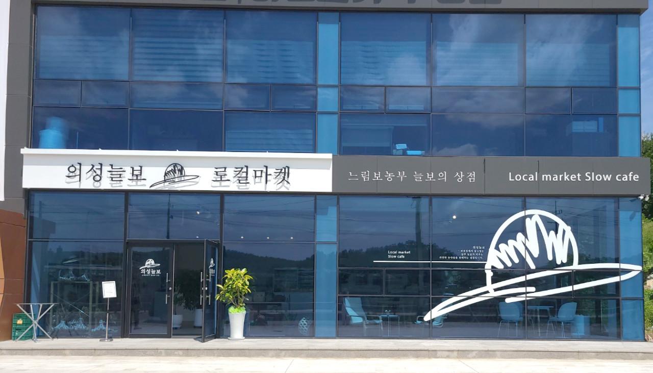 의성늘보.jpg