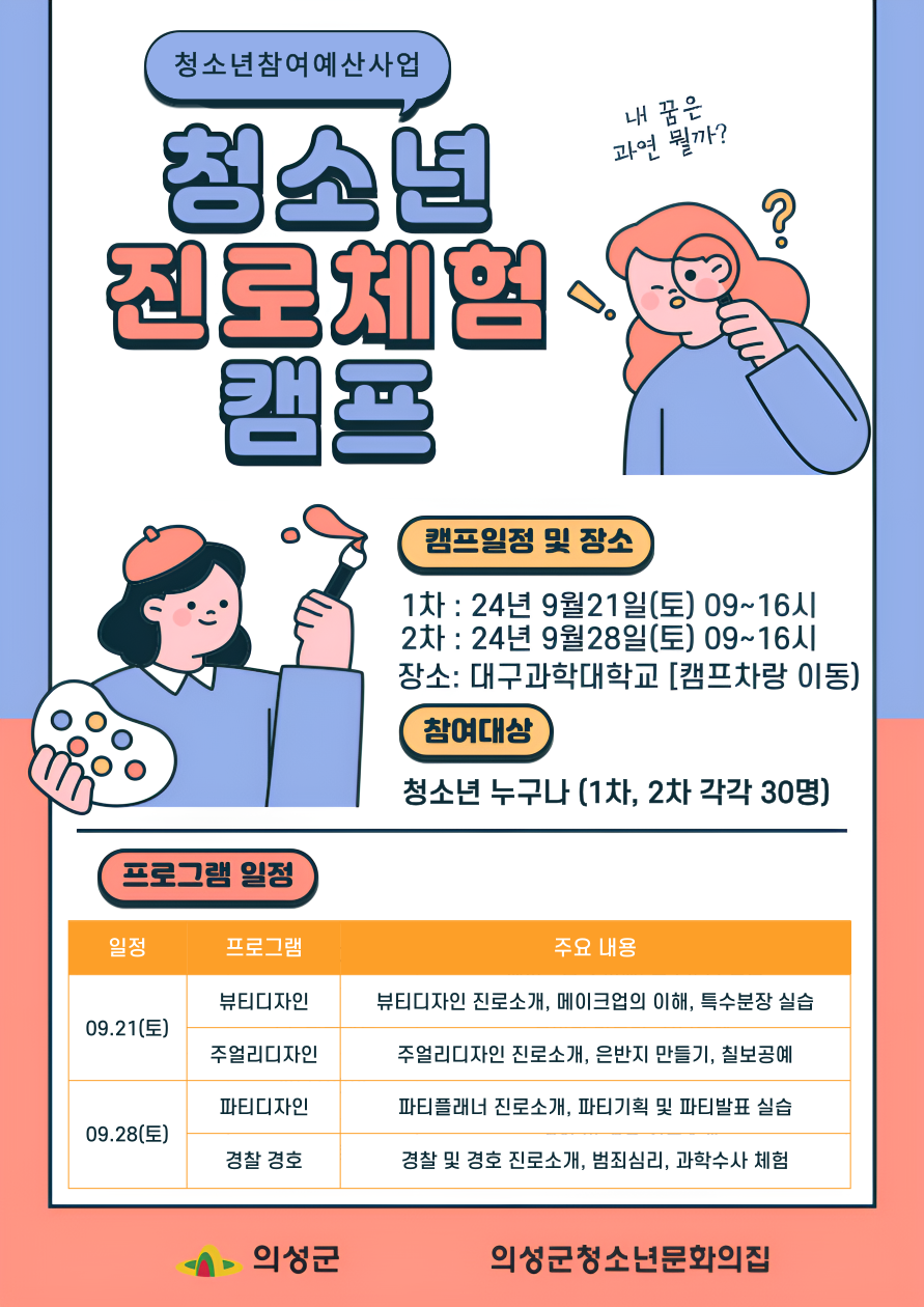 의성청소년진로체험캠프.png