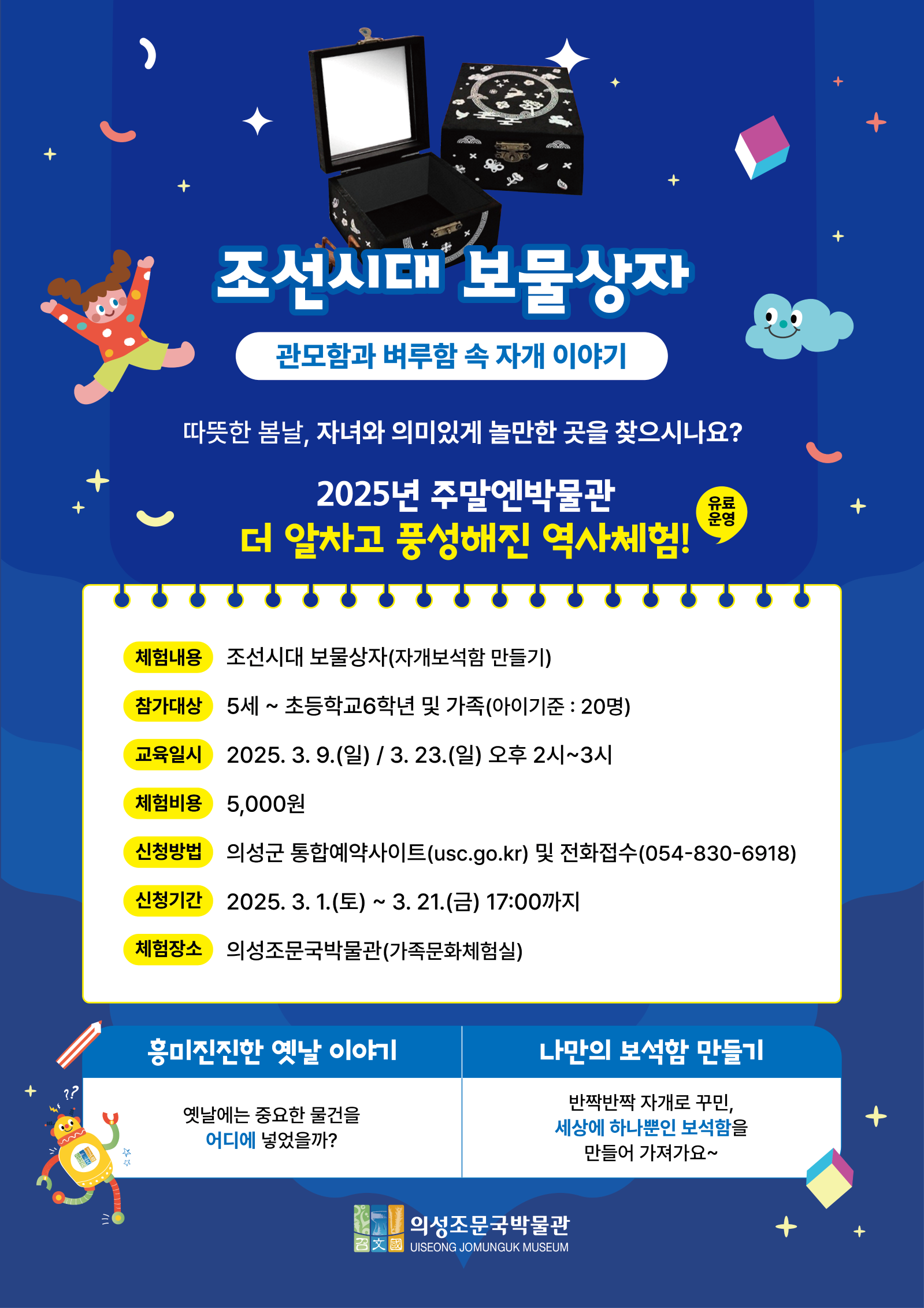 ★ 조선시대 보물상자 포스터.png