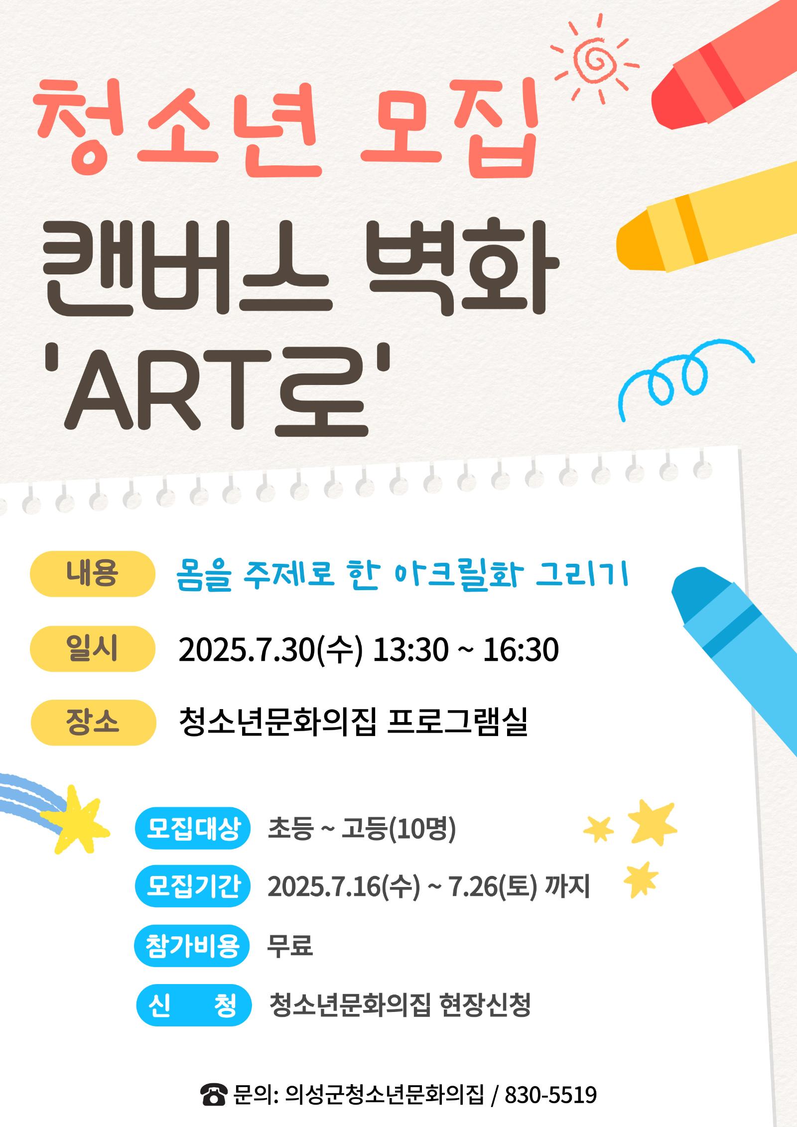청소년모집 ART로 모집 포스터.jpg