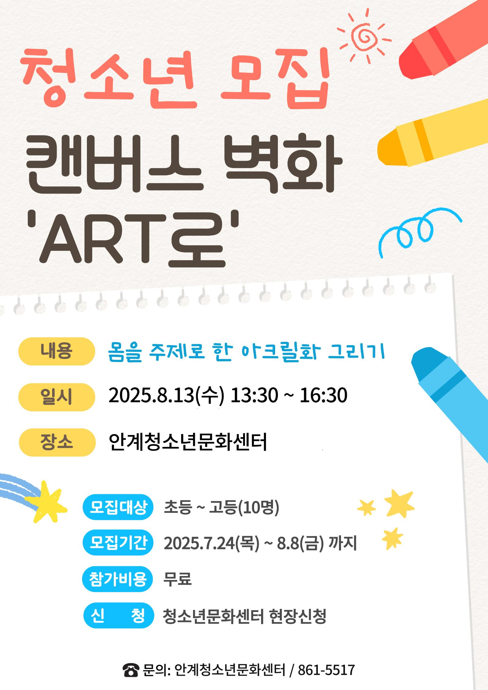 청소년모집  ART로 포스터(안계).jpg