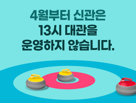 4월부터 신관은
13시 대관을
운영하지 않습니다.